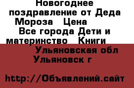 Новогоднее поздравление от Деда Мороза › Цена ­ 750 - Все города Дети и материнство » Книги, CD, DVD   . Ульяновская обл.,Ульяновск г.